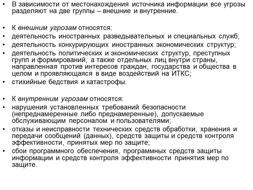 В зависимости от местонахождения источника информации все угрозы разделяют на две группы – внешние